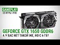 GeForce GTX 1650 GDDR6 в актуальных играх: А у вас нет такой же, но с 6 ГБ?