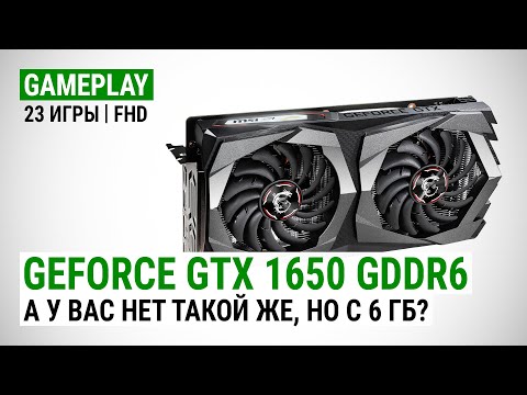 Видео: GeForce GTX 1650 GDDR6 в актуальных играх: А у вас нет такой же, но с 6 ГБ?