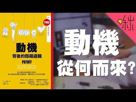 為什麼有些事提不起勁、有些事卻滿腔熱血? | 動機背後的隱藏邏輯 | 啾讀。第23集 | 啾啾鞋