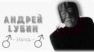 Андрей ♂Lubiн♂ - Ночь (Right version)