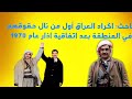 باحث اكراد العراق أول من نال حقوقهم في المنطقة بعد اتفاقية اذار عام 1970