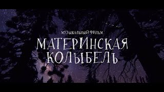 Материнская колыбель - музыкальный фильм