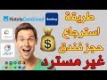 افضل حل لاسترجاع مبلغ حجز غير مسترد من الفندق بوكينج او المسافر