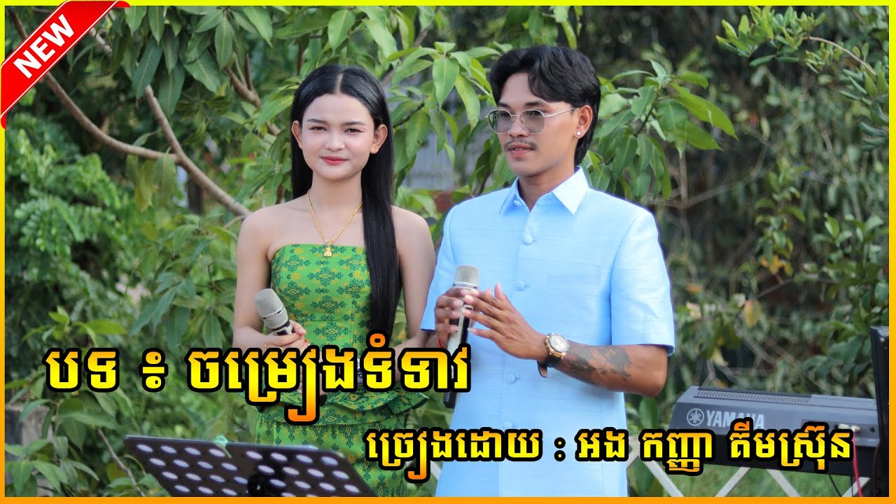 បទ ៖ ចម្រៀងទំទាវ | ច្រៀងដោយ : អង កញ្ញា គីមស្រ៊ុន