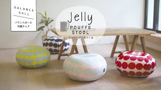 Jelly pouffe stool ジェリープフスツール - バランスボール内蔵チェア