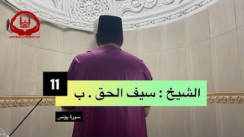 تلاوة عطرة من الشيخ | سيف الحق البصري | من صلاة التراويح رمضان (1443)