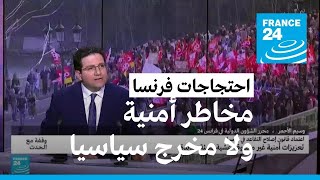 تعبئة جديدة في فرنسا: تعزيزات أمنية غير مسبوقة ولا حل سياسياً بعد screenshot 2