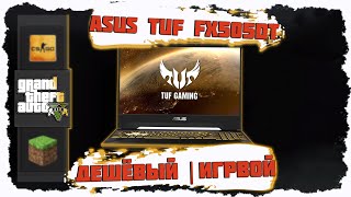 Лучший бюджетный игровой ноутбук . ASUS TUF FX505DT . Стабильность в играх и краткий обзор !