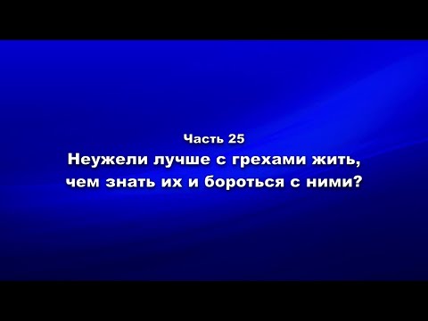 Методика и технология ШП. Часть  25. Неужели лучше с грехами жить, чем знать их и бороться с ними?