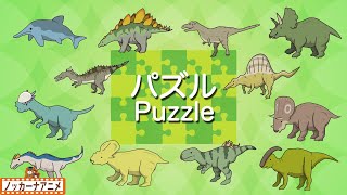 きょうりゅうパズルやってみよう！恐竜の名前をおぼえる・知育【赤ちゃん・子供向けアニメ】Dinosaurs puzzle