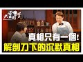 【完整版】專業女法醫  還原沉默真相！ 20190726【尹莘玲、華筱玲、江佳蓮】