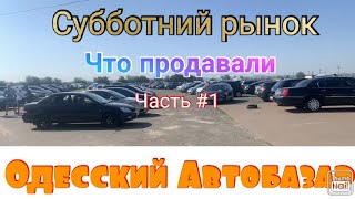 Автобазар Одессы \