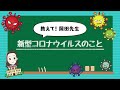 教えて岡田晴恵先生！「新型コロナウイルス」のこと！