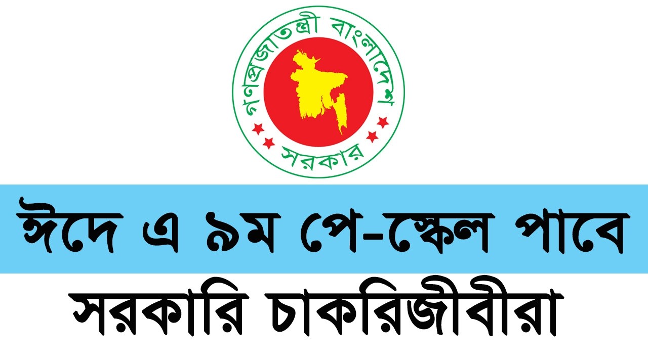 ঈদে এ ৯ম পে-স্কেল পাবে সরকারি চাকরিজীবীরা | 9th pay scale getting the govt jobs person Within Eid
