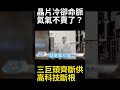 半導體冷卻命脈遭切斷！美俄中聯手祭出最狠原料禁令 日韓台晶片業恐面臨斷供停擺#寰宇全視界 #寰宇新聞