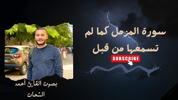 📖 سورة المزمل بصوت هادئ يأخذك لعالم الخشوع!🌙#سورة_المزمل