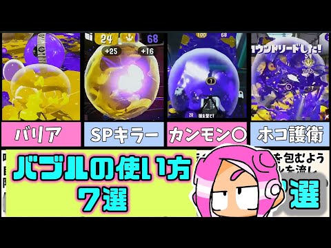 【スプラトゥーン2】即割だけじゃない！？バブルランチャーの使い方７選【ゆっくり解説】