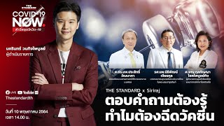 ตอบคำถามต้องรู้กับศิริราช ทำไมต้องฉีดวัคซีน I THE STANDARD COVID-19 NOW x Siriraj