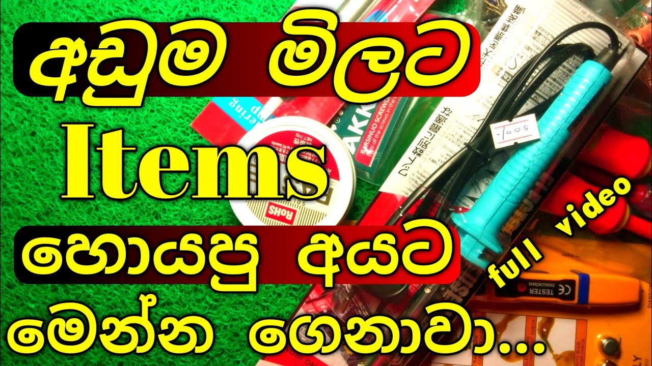 අඩුම මිලට items තොග සහ සිල්ලරට අපෙන් ලබා ගත හැක | sinhala | eletronic | Srilanka