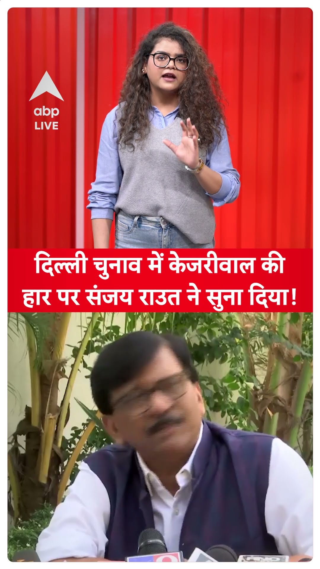 Delhi Election Result: दिल्ली चुनाव में Kejriwal की हार पर Sanjay Raut ने सुना दिया! | ABP LIVE |