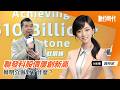聯發科股價屢創新高,蔡明介做對了什麼?|20260525