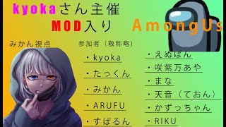 【kyokaさん主催】MOD入りAmongUs　#AmongUs　#アモアス