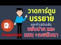 PowerPoint การ์ตูนเอนิเมชั่น พูด ขยับแขน กะพริบตา