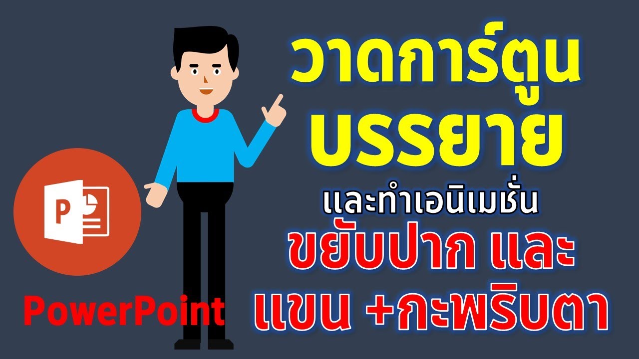 PowerPoint การ์ตูนเอนิเมชั่น พูด ขยับแขน กะพริบตา