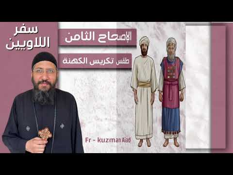 شرح سفر اللاويين الاصحاح الثامن ابونا قزمان عياد