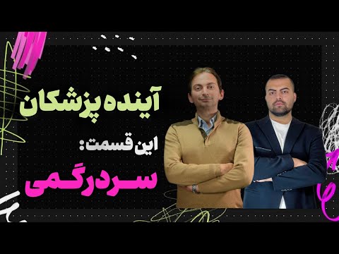 صفرتاصد آینده پزشکان قسمت هفتم سردرگمی رزیدنتی مهاجرت پزشکی زیبایی با دکتر ژیان