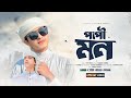    papi mon  sabbir ahmed  newsong