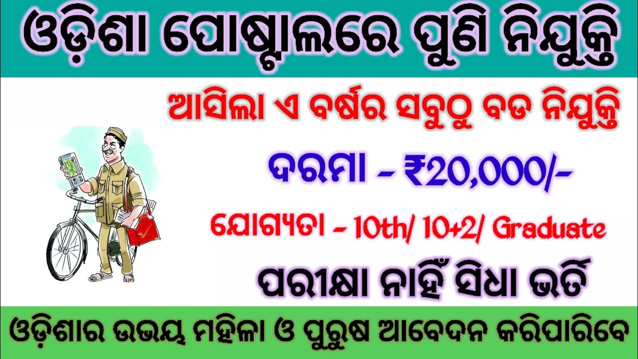 Odisha Postal Recruitment 2023// Odisha Postal Jobs// Odisha Govt Jobs