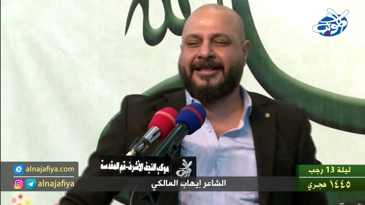 الشاعر إيهاب المالكي  ليلة 13 رجب 1445 هـ / ميلاد أمير المؤمنين الإمام علي بن أبي طالب عليه السلام