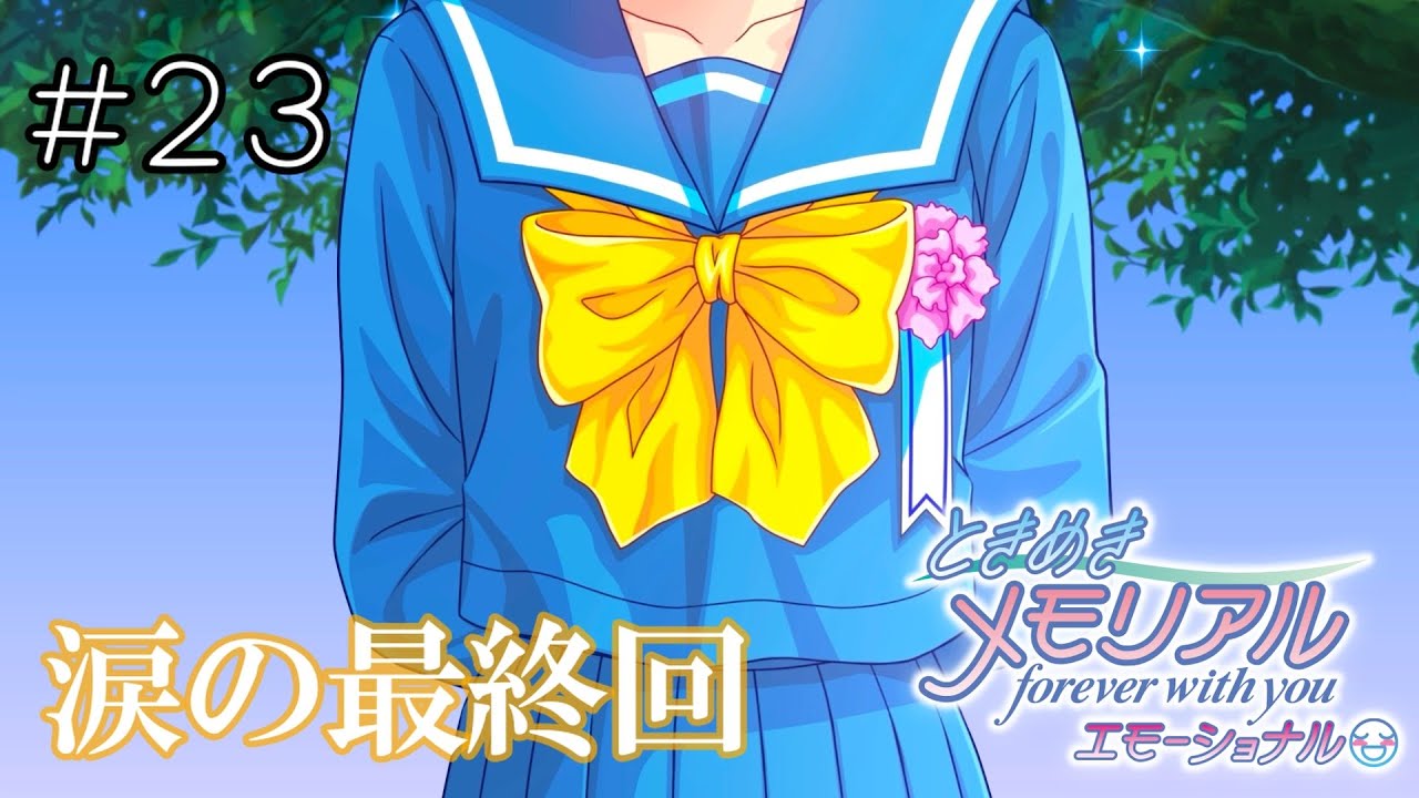 高画質】ときめきメモリアル スーパーライブ forever カウントダウン