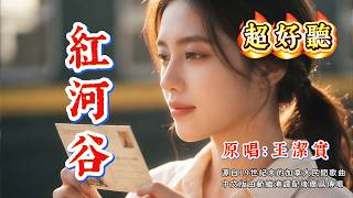 《紅河谷》背後的故事你知道嗎？百年前的愛情依然動人｜原唱:王潔實、謝莉斯#懷舊經典#經典老歌#華語經典｜#歌曲 #song #Cover #Mandopop