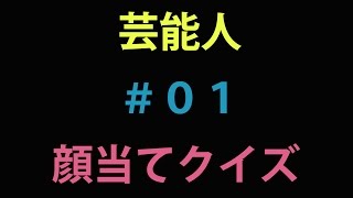 芸能人の顔の一部で誰かを当てろ 芸能人顔当てクイズ ０１ Youtube