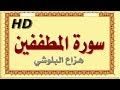 سورة المطففين هزاع البلوشي المطففين سورة المطففين هزاع البلوشي مصحف مكتوب صوت نقي جدا 