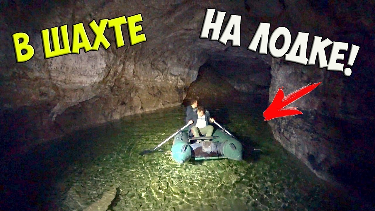 ПЛАВАЕМ НА ЛОДКЕ В ЗАТОПЛЕННОЙ ШАХТЕ С СЕРГЕЙ ТРЕЙСЕР !