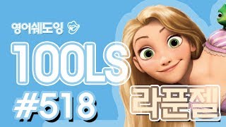 [영어쉐도잉]100LS(6개월 군대식영어훈련) 라푼젤#518
