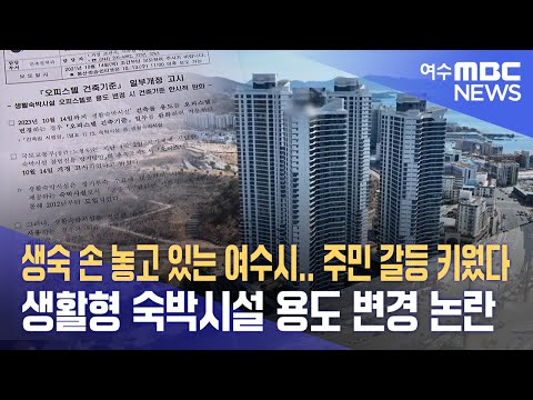 주민 갈등 키웠다 -R 생활형 <strong>숙박시설</strong> 용도 변경 논란 (230224금/뉴스데스크)