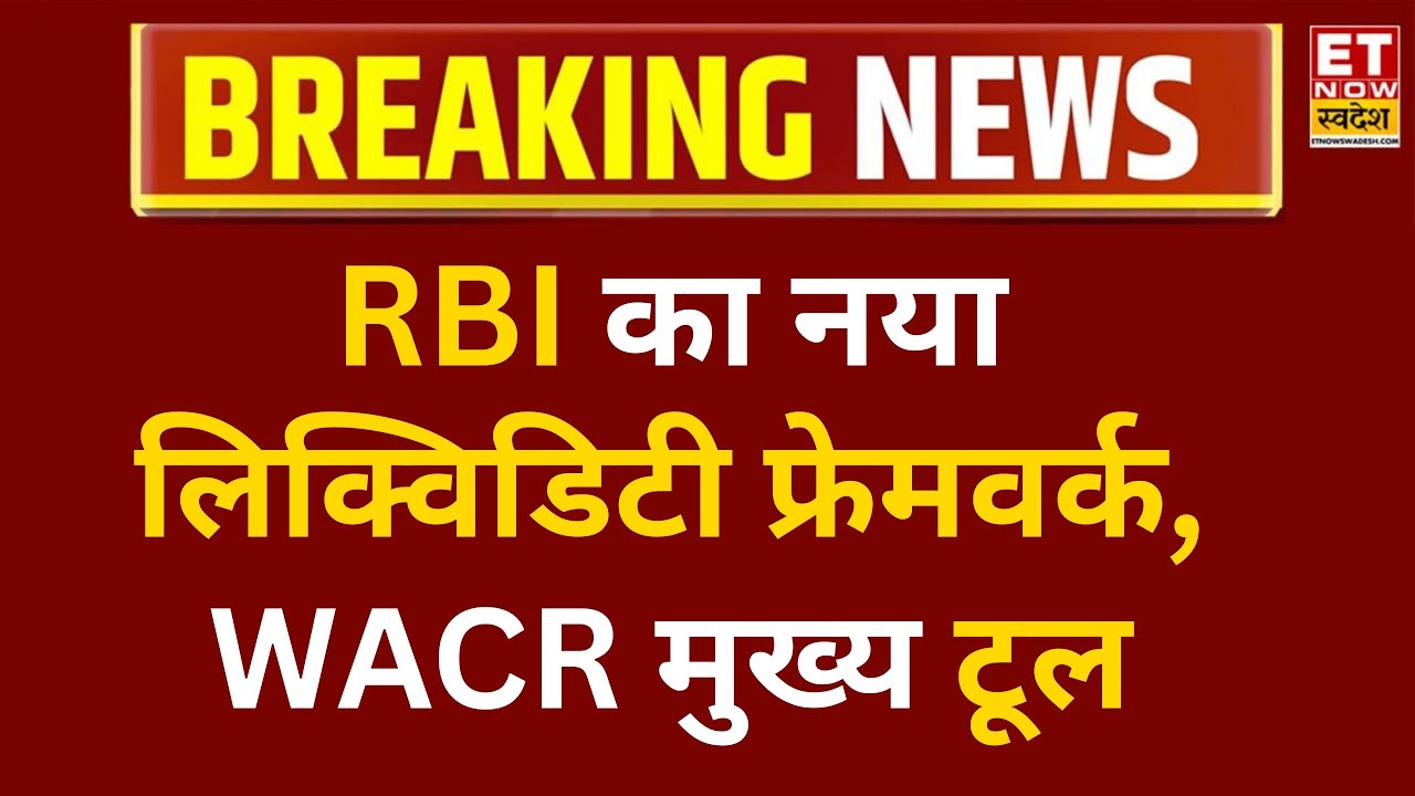 RBI ने नया Liquidity Management Framework लागू किया, WACR होगा Monetary Policy का मुख्य फोकस | ETNS