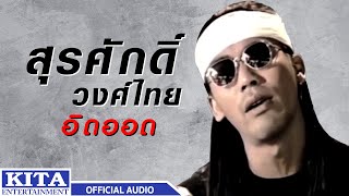 Video thumbnail of "สุรศักดิ์ วงศ์ไทย - อิดออด (OFFICIAL AUDIO)"