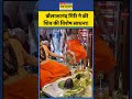 Haridwar Sawan Puja: स्वामी कैलाशानंद गिरि ने की भगवान शिव की विशेष साधना! देखिए वीडियो