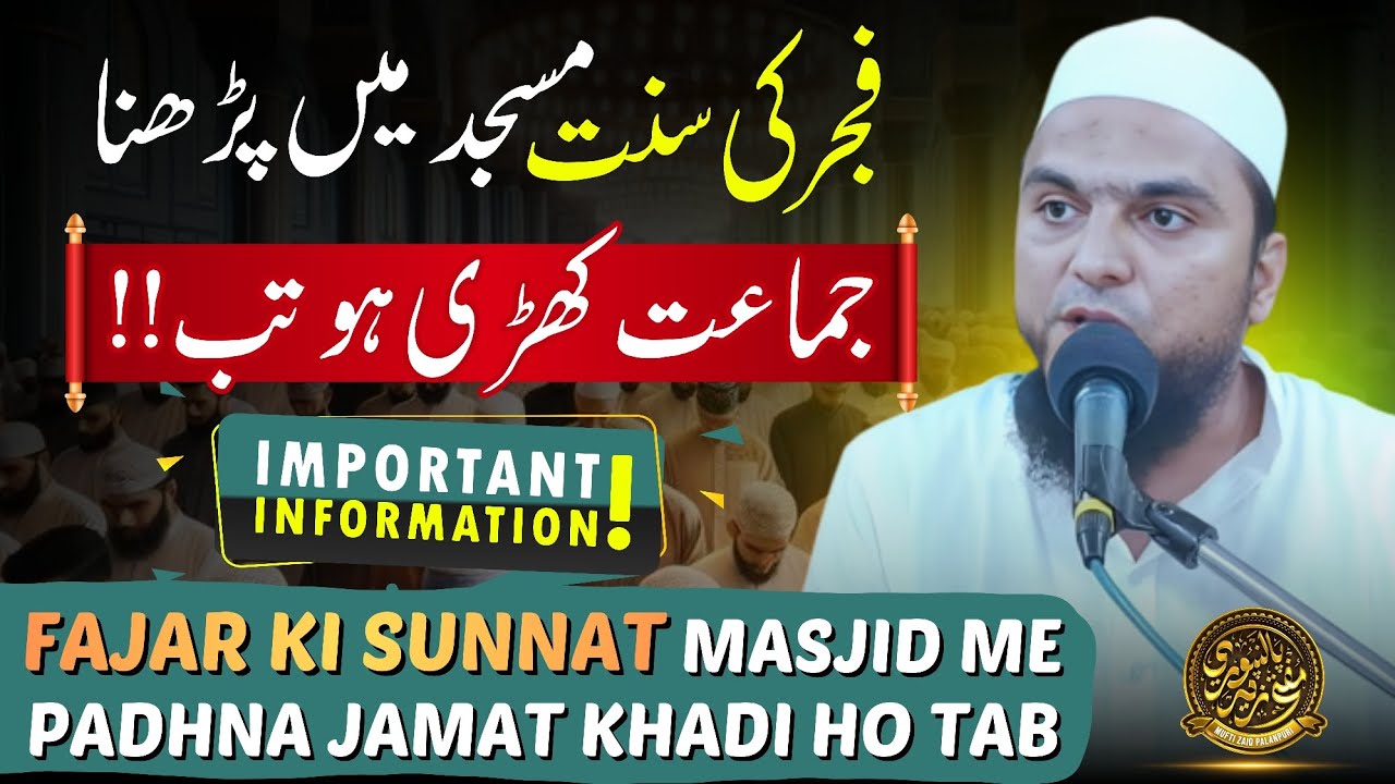 Fajar ki sunnat masjid me padhna jamat khadi ho tab | Mufti Zaid palanpuri