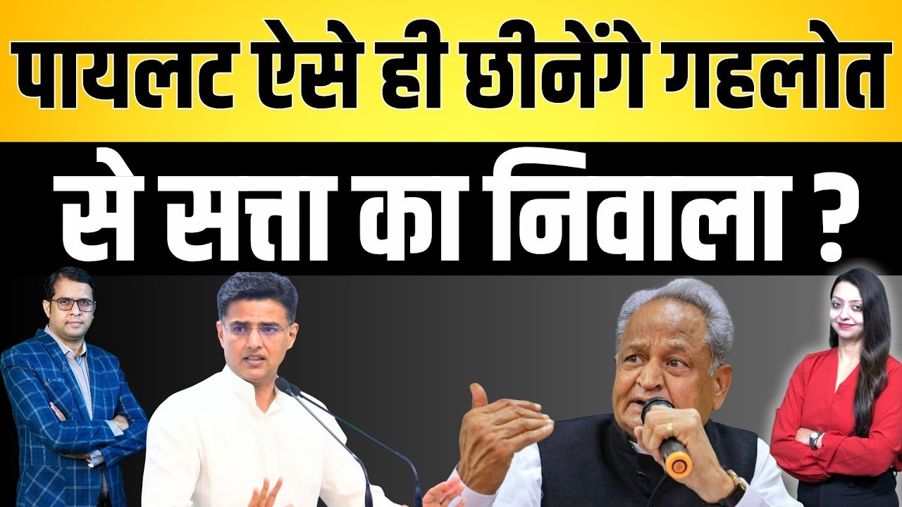 pilot ऐसे ही छीनेंगे Gehlot से सत्ता का निवाला ? Sachin pilot Ashok Gehlot latest news