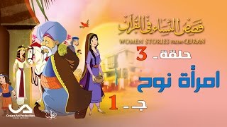 قصص النساء في القرآن | الحلقة 3 | امرأة نوح - ج 1 | Women Stories from Qur'an