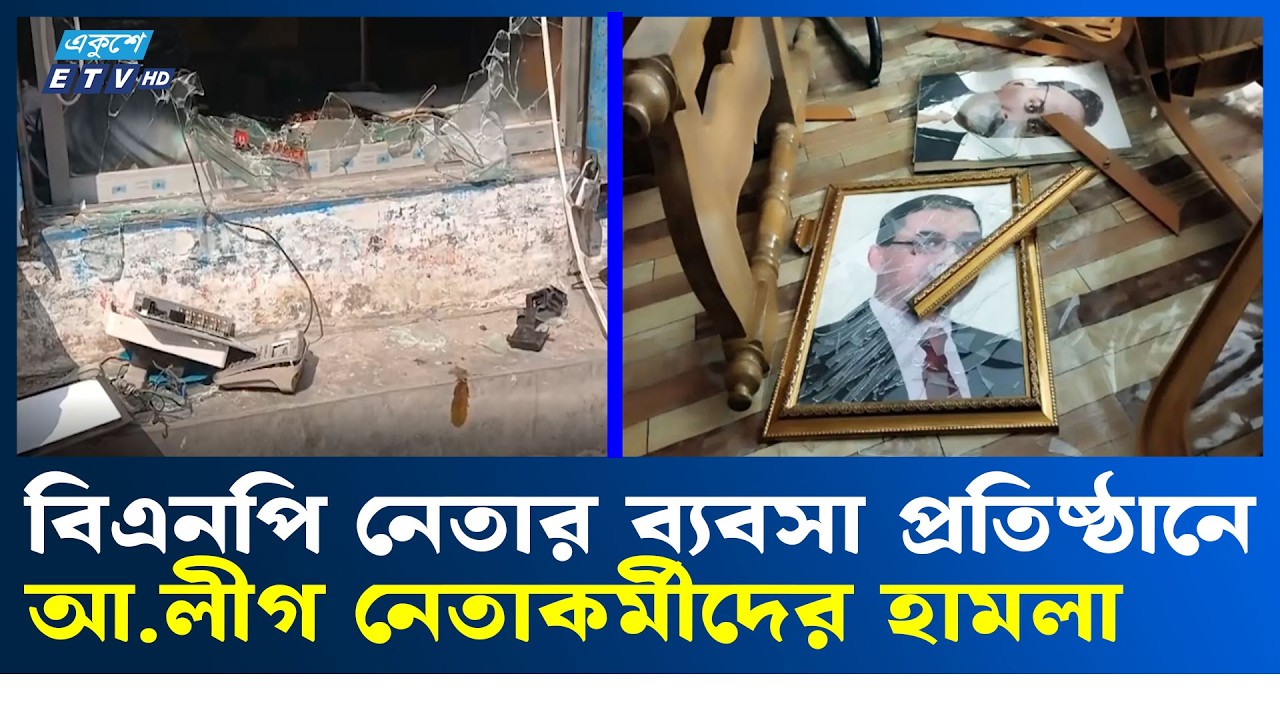 বিএনপি নেতার ব্যবসায়িক ও দলীয় কার্যালয়ে হা'ম'লা, ভাঙচুর | BNP | Ekushey TV