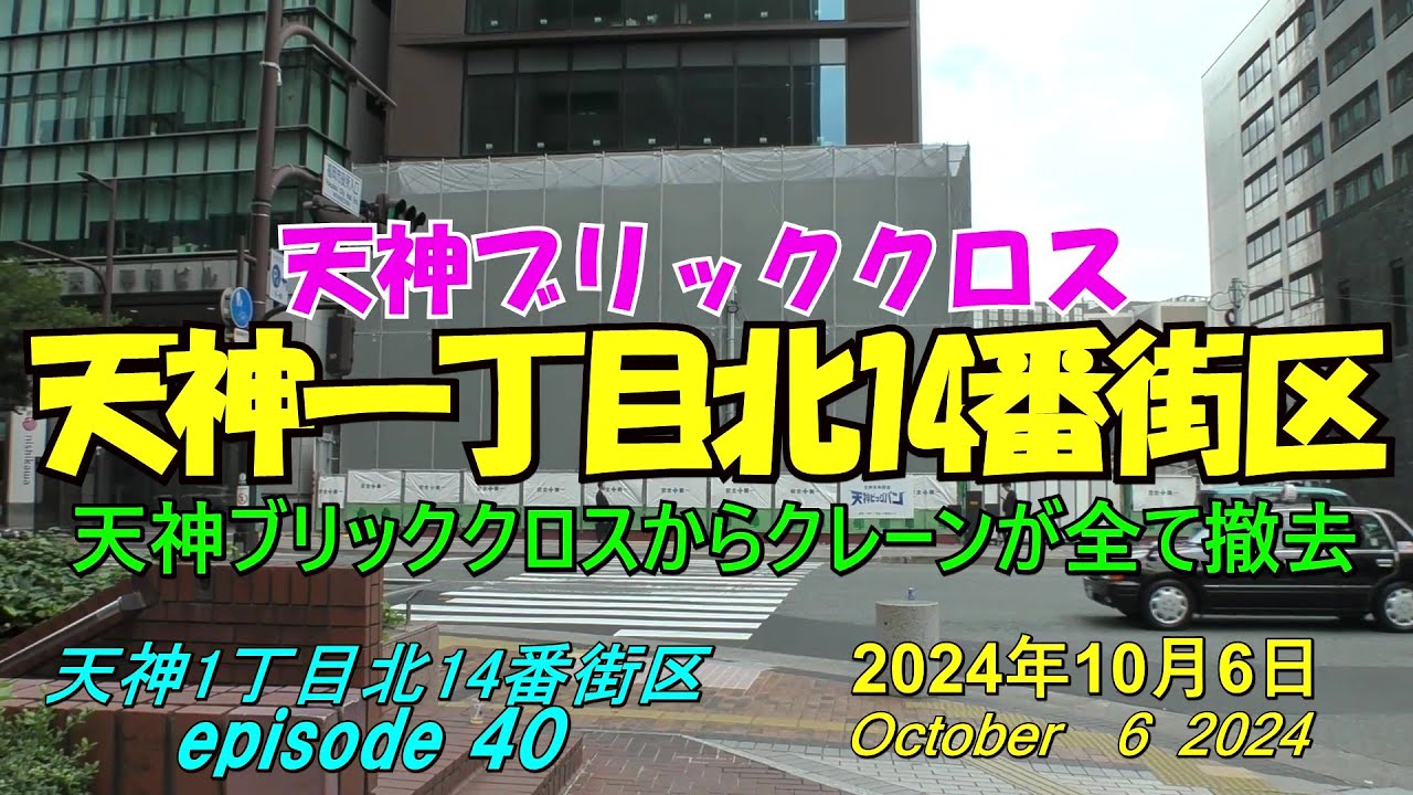 😸💘💖【福岡天神都市再開発】天神ビックバン 天神一丁目北14番街区「天神ブリッククロス」の近況 episode 40 2024年10月6日撮影 ...