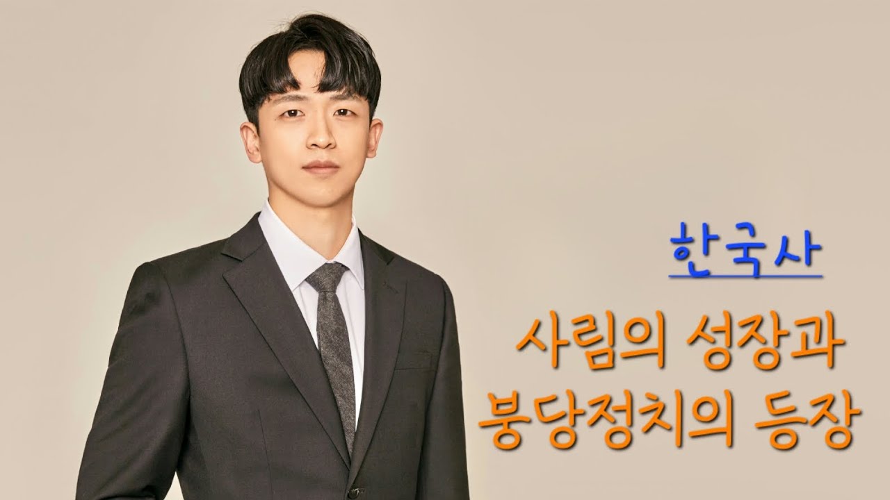 미역 한국사) 사림의 성장, 4대 사화_훈구파 vs 사림파 - YouTube
