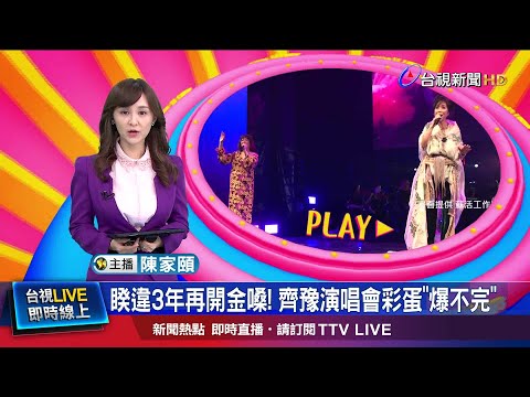 斥資千萬策劃!  齊豫免費開唱與粉絲結緣